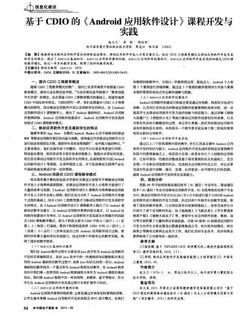 基于CDIO的《Android应用软件设计》课程开发与实践