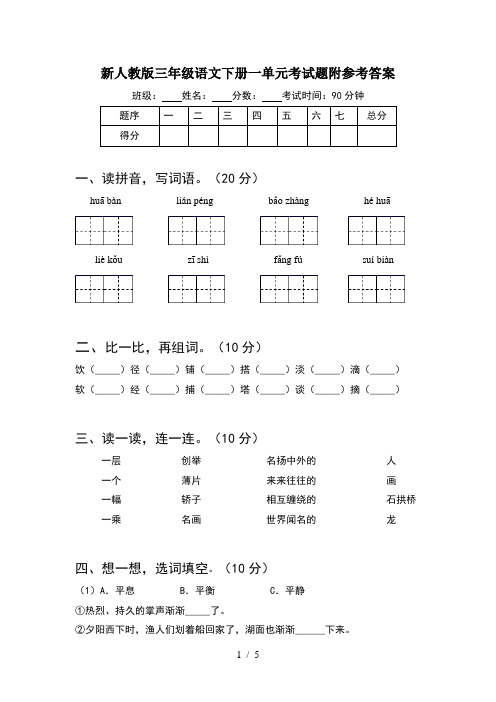 新人教版三年级语文下册一单元考试题附参考答案