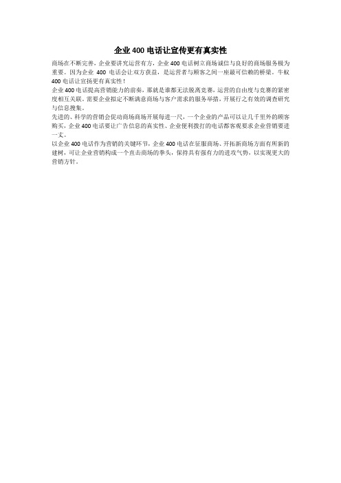 企业400电话让宣传更有真实性
