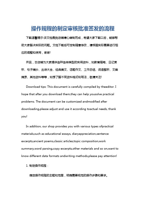 操作规程的制定审核批准签发的流程