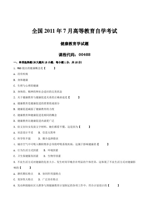 2011年07月自学考试00488《健康教育学》历年真题