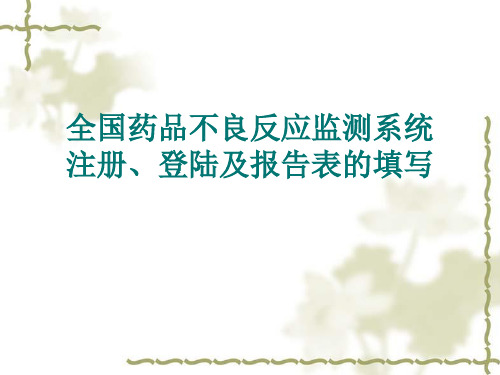 全国药品不良反应监测系统---注册、登陆及报告表的填写-(2015.3)