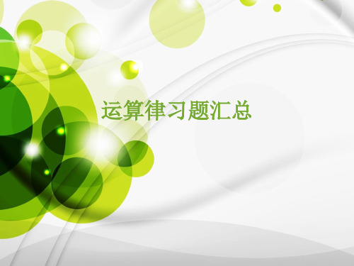 运算律习题汇总PPT课件