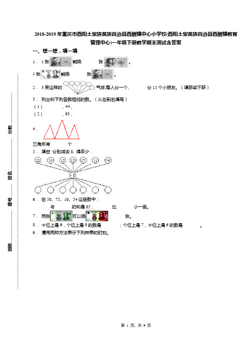 2018-2019年重庆市酉阳土家族苗族自治县酉酬镇中心小学校(酉阳土家苗族自治县酉酬镇教育管理中心)一年级下