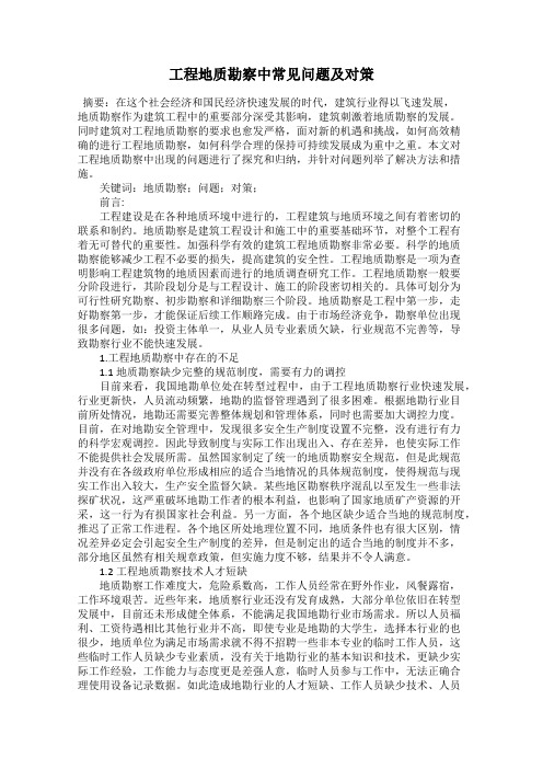 工程地质勘察中常见问题及对策