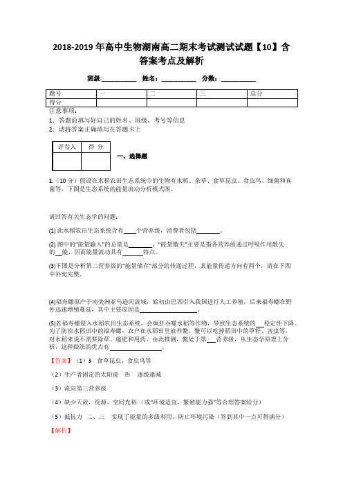 2018-2019年高中生物湖南高二期末考试测试试题【10】含答案考点及解析