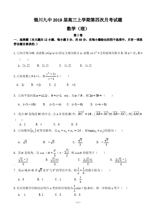 宁夏省银川九中2019届高三上学期第四次月考试题 数学(理)
