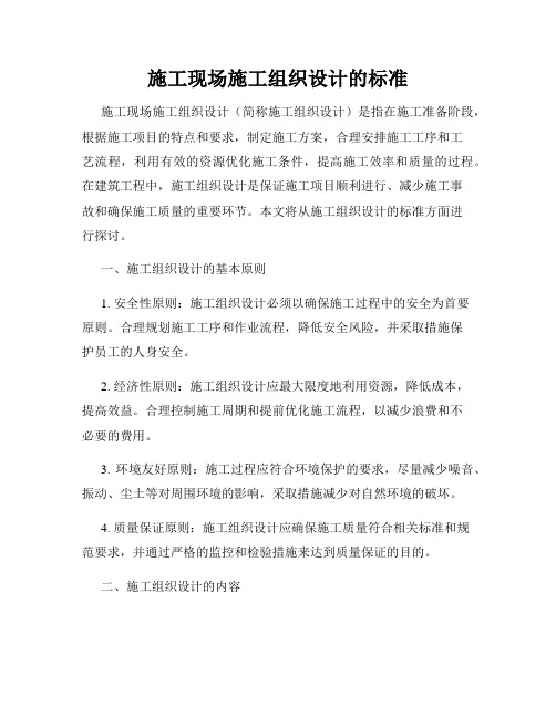 施工现场施工组织设计的标准
