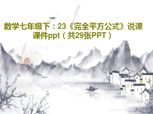 数学七年级下：23《完全平方公式》说课课件ppt(共29张PPT)31页PPT
