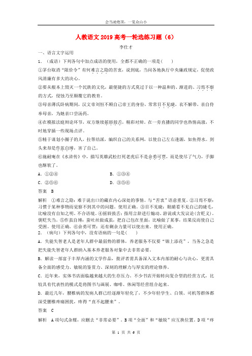 2019高考语文一轮选练习题6含解析新人教版69