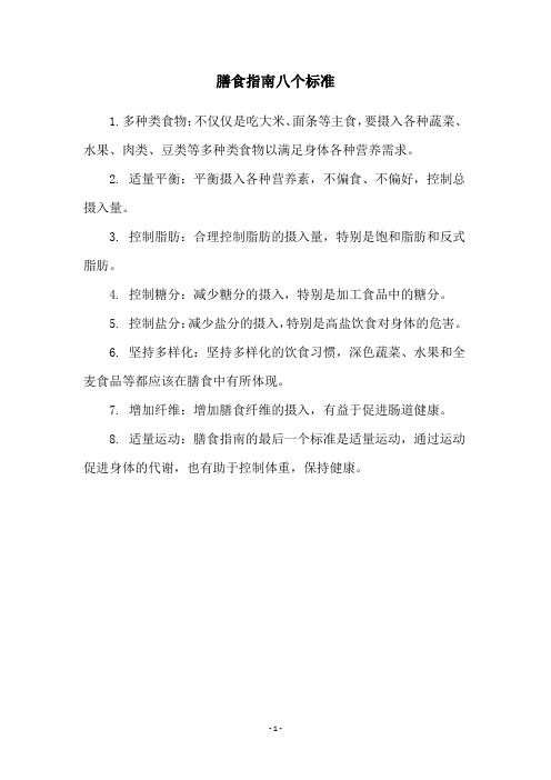 膳食指南八个标准