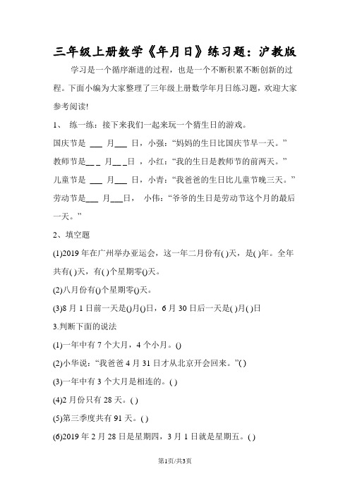 三年级上册数学《年月日》练习题：沪教版