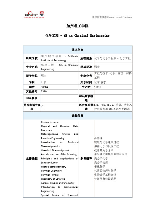 美国加州理工学院化学工程专业