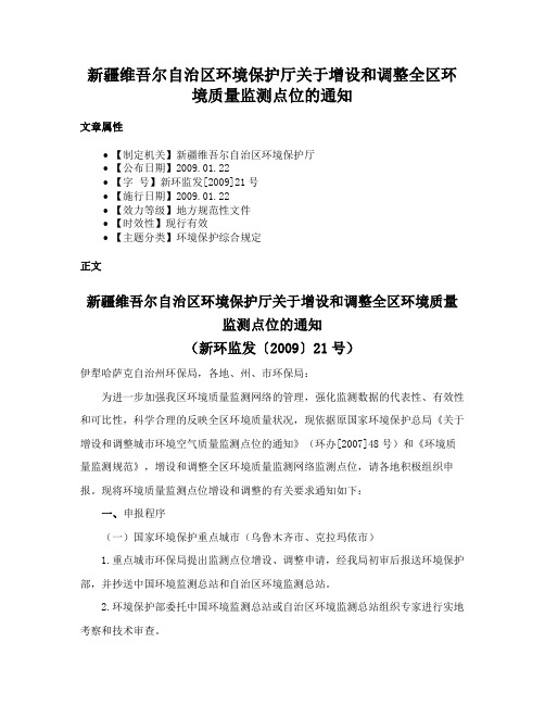 新疆维吾尔自治区环境保护厅关于增设和调整全区环境质量监测点位的通知