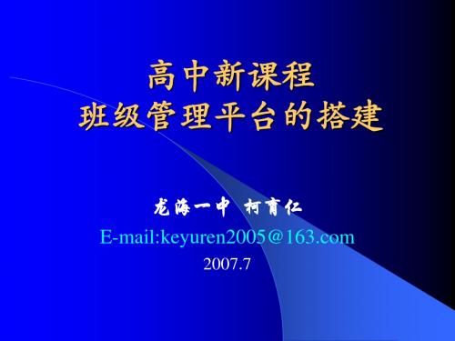 普通高中新课程实验与学校管理制度的改革