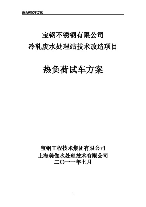 热负荷试车方案