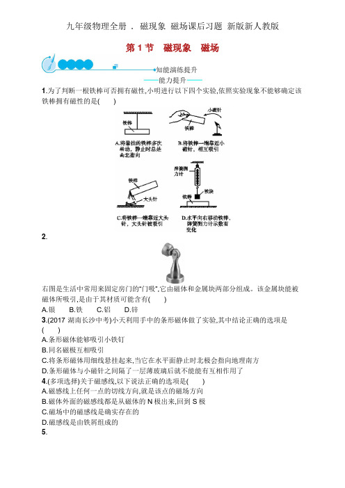 九年级物理全册 . 磁现象 磁场课后习题 新版新人教版