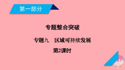 2018年高考地理二轮复习专题9域可持续发展(第2课时)课件