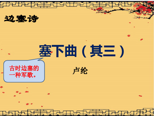塞下曲(其三)PPT课件