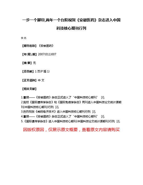 一步一个脚印,两年一个台阶祝贺《安徽医药》杂志进入中国科技核心期刊行列