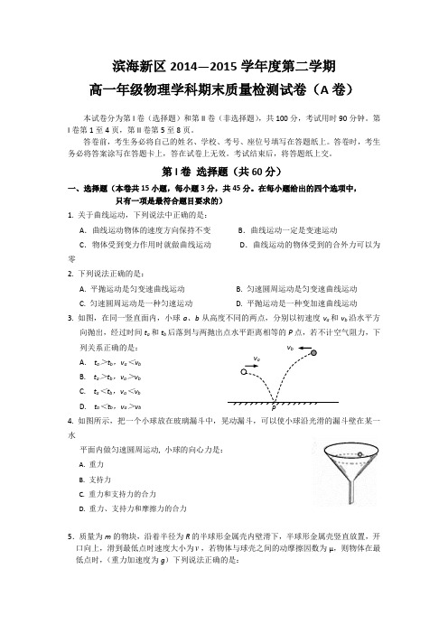天津滨海新区2014-2015学年高一下学期期末考试物理试卷(A卷) Word版含答案