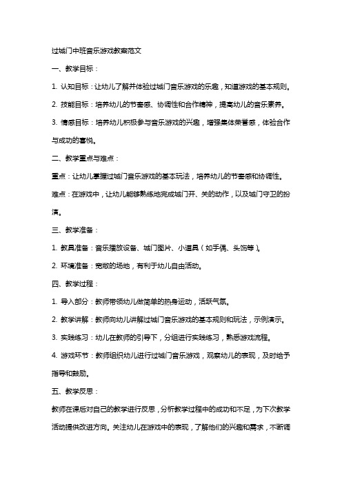 过城门中班音乐游戏教案范文