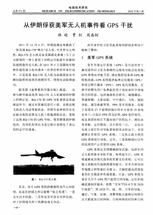 从伊朗俘获美军无人机事件看GPS干扰