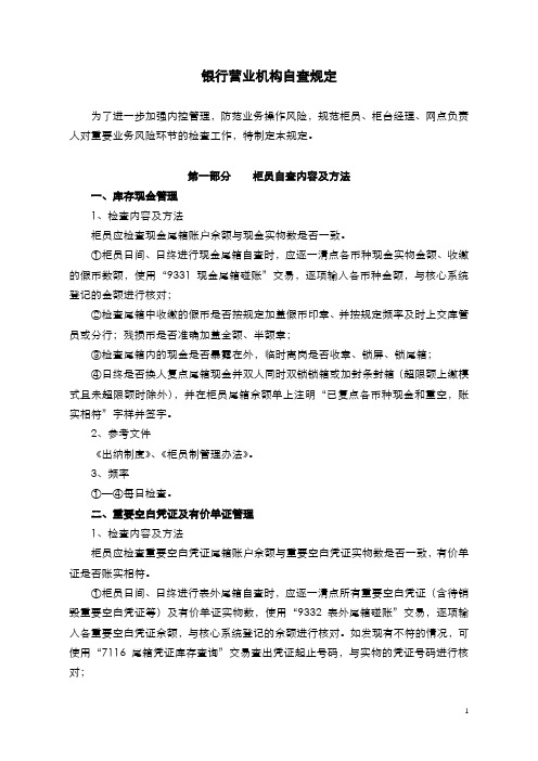 银行营业机构自查规定