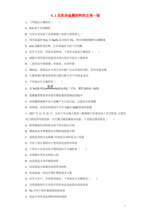 高中化学 第四章 非金属及其化合物 第1节 无机非金属材料的主角——硅作业 新人教版必修1