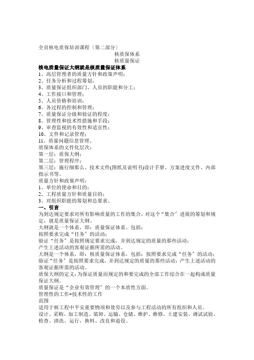 全员核电质保培训课程