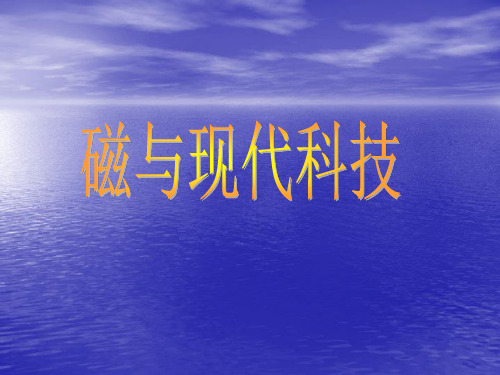 度鲁科版选修31 5.4磁与现代科技 课件(共21张PPT)