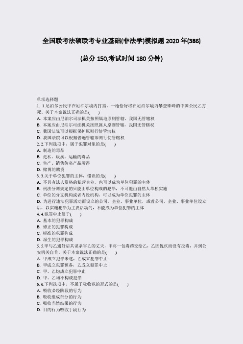 全国联考法硕联考专业基础(非法学)模拟题2020年(386)_真题-无答案
