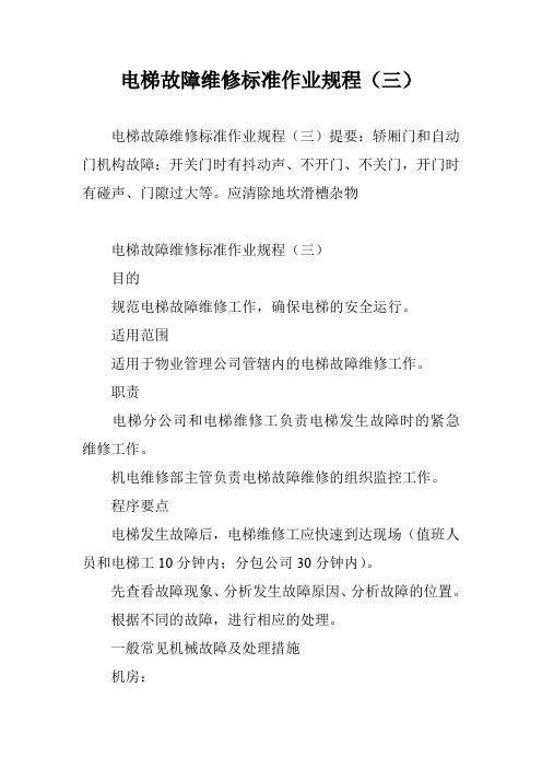 电梯故障维修标准作业规程(三)