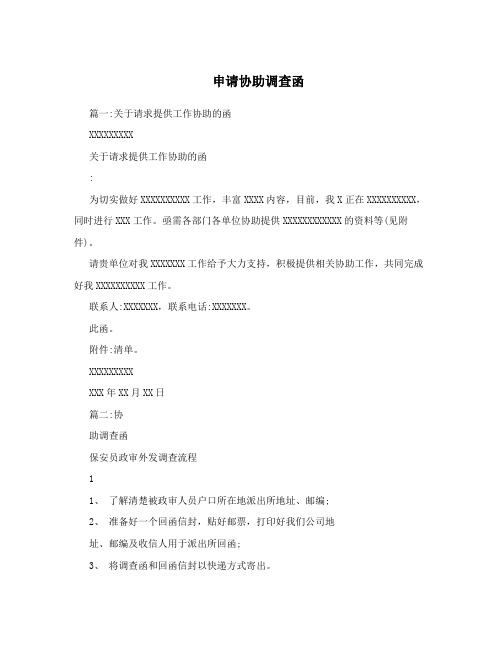 申请协助调查函