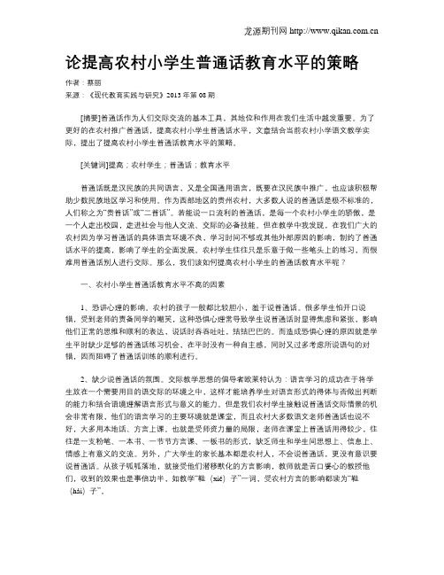 论提高农村小学生普通话教育水平的策略