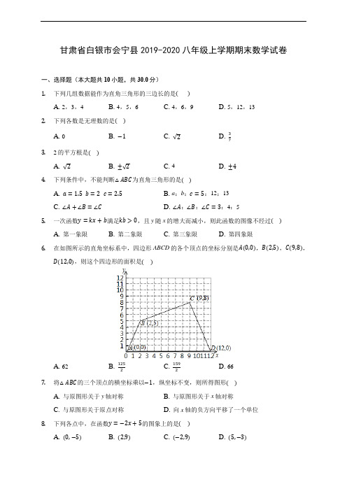 甘肃省白银市会宁县2019-2020八年级上学期期末数学试卷 及答案解析