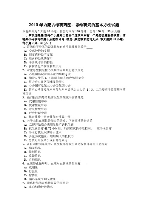 2015年内蒙古考研西医：思维研究的基本方法试题