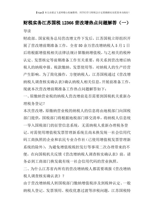 财税实务江苏国税12366营改增热点问题解答(一)