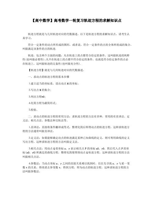 【高中数学】高考数学一轮复习轨迹方程的求解知识点
