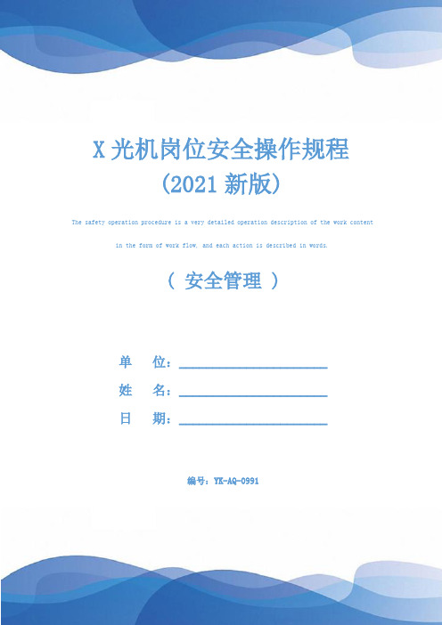 X光机岗位安全操作规程(2021新版)