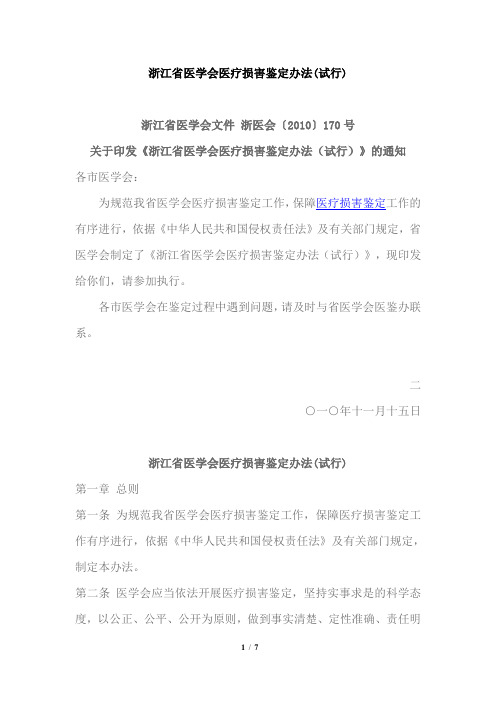 浙江省医学会医疗损害鉴定办法