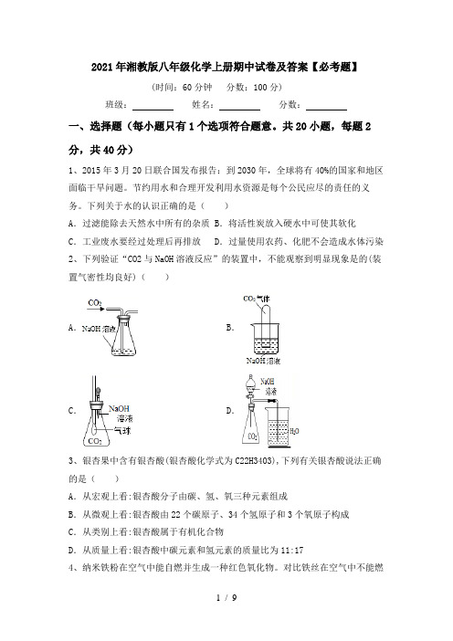 2021年湘教版八年级化学上册期中试卷及答案【必考题】