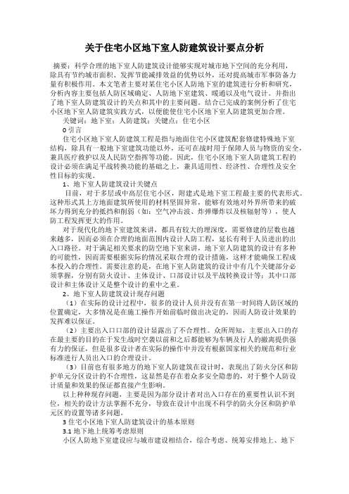 关于住宅小区地下室人防建筑设计要点分析