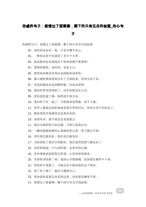 伤感的句子：爱情过了甜蜜期,剩下的只有无尽的寂寞-伤心句子