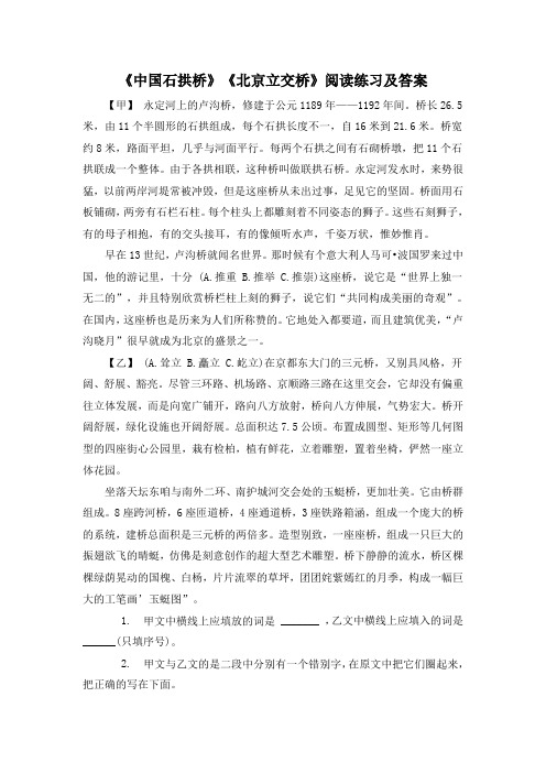 《中国石拱桥》《北京立交桥》阅读练习及答案(部编人教版八年级语文上册第18课)