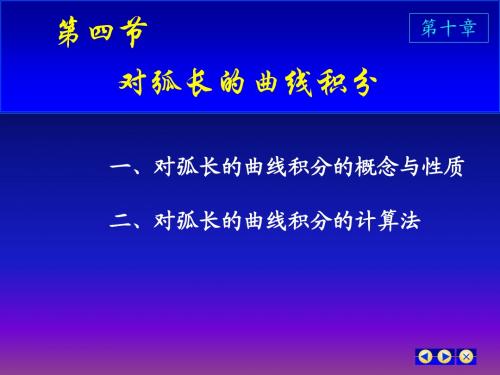 Cjf4-对弧长的曲线积分