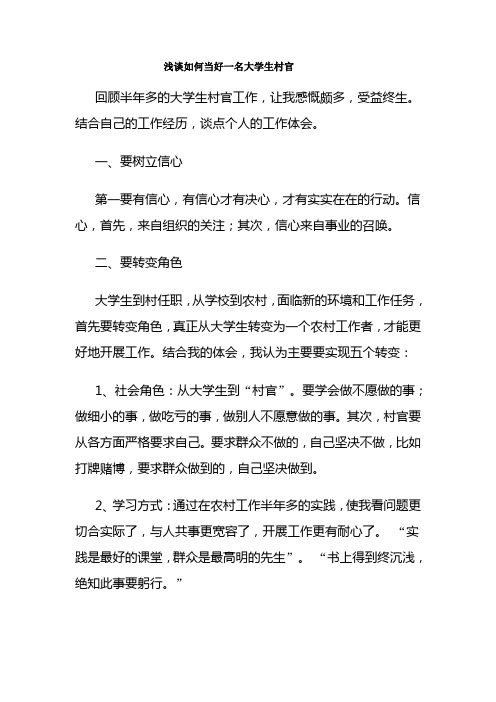 浅谈如何当好一名大学生村官