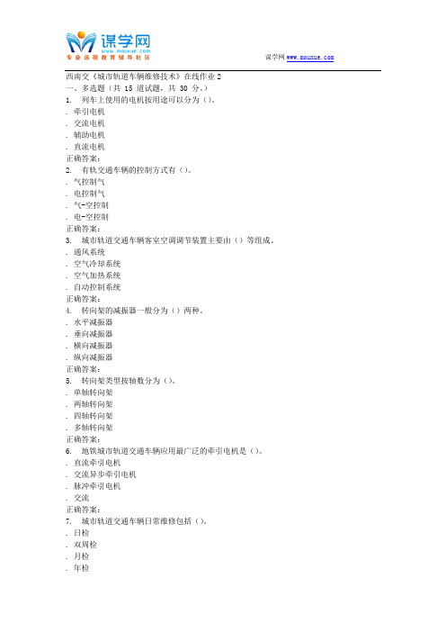 15秋西南交大《城市轨道车辆维修技术》在线作业2 答案