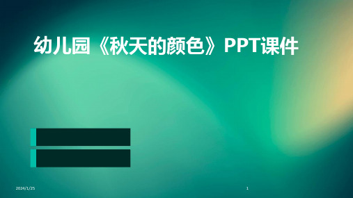 幼儿园《秋天的颜色》PPT课件