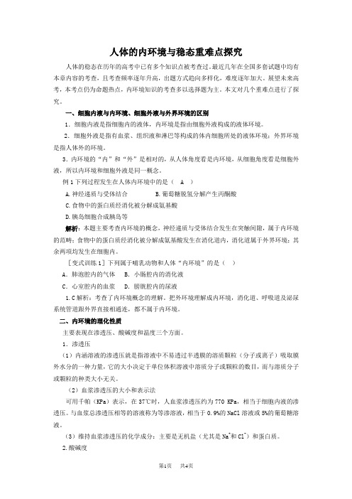 高中生物人体的内环境与稳态重难点探究